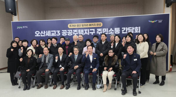 23일 김동연 경기도지사가 오산시 초평동행정복지센터에서 열린 오산세교3 공공주택지구 주민 간담회에 참석해 기념촬영을 하고 있다.이진기자