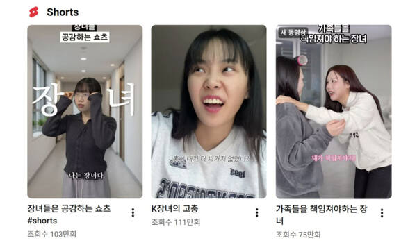 최근 유튜브에 올라온‘장녀 공감‘K장녀’관련 영상들.유튜브 캡처