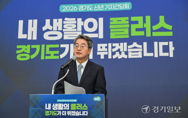김동연 경기도지사가 2일 오전 경기도청 단원홀에서 열린 2026년 신년 기자간담회에서 발언하고 있다. 윤원규기자
