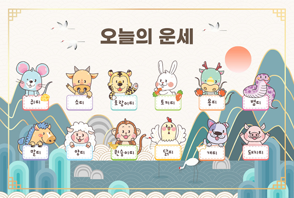 [오늘의 운세] 3월 27일 금요일 (음력 2월 9일) 띠별 운세