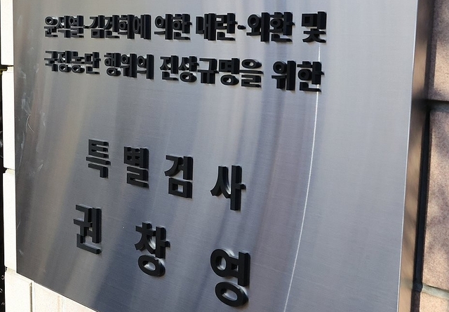 윤석열ㆍ김건희에 의한 내란ㆍ외환 및 국정농단 행위의 진상규명을 위한 특별검사 현판.연합뉴스