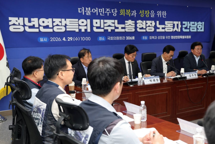 더불어민주당 정년연장특위가 4월 29일 국회 의원회관에서 민주노총 현장 노동자와 간담회를 진행하고 있다.연합뉴스