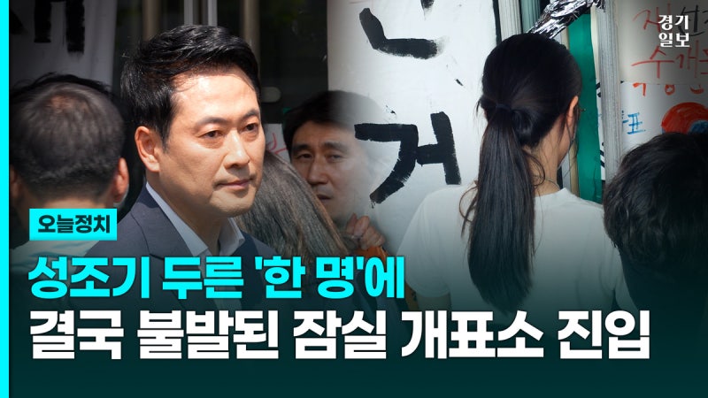 [영상] 성조기 두른 '한 명'에 결국 불발된 잠실 개표소 진입