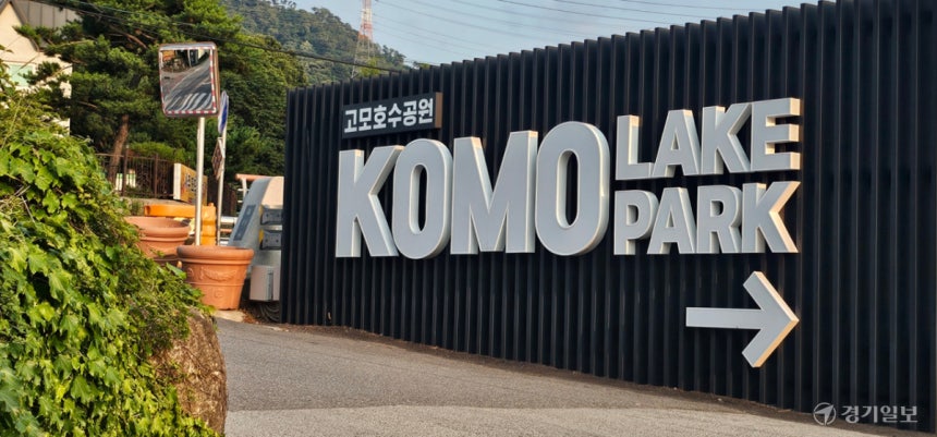 ����ȣ������ �Ա� �ȳ��ǿ��� ��KOMO LAKE PARK�� ǥ�Ⱑ ���� �ִ�. ����������