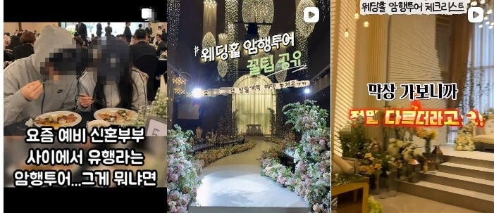 "남의 결혼식에 왜?"…요즘 예비부부 사이 확산 중인 ‘암행투어’ 알고 보니