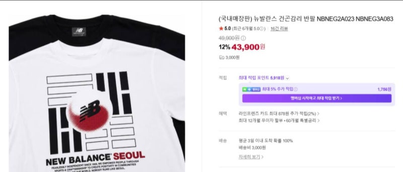 <b>뉴발란스</b>, 태극기 훼손 논란 티셔츠 판매중단…“정치적 의도 없었다”