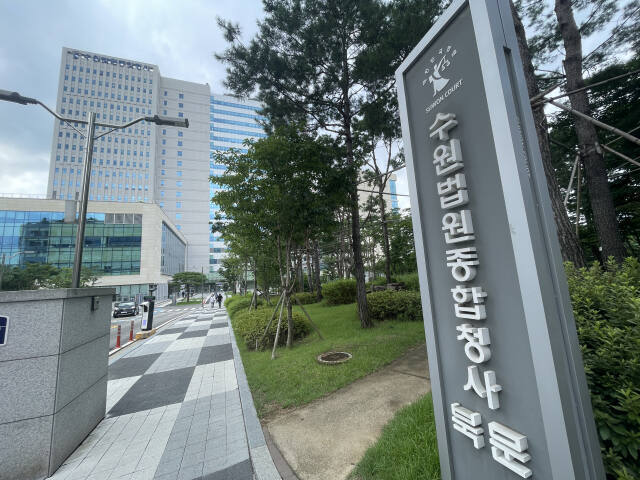 수원지법 전경. 경기일보DB