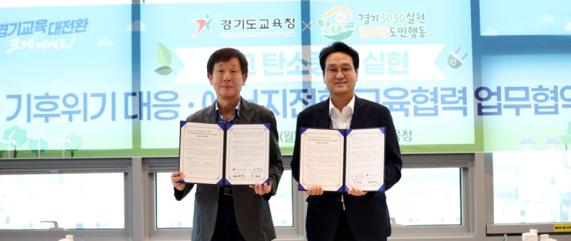 <b>경기도교육청</b>, ‘학교 탄소중립 실현’ 민관 협력 강화
