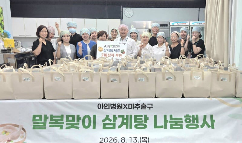 아인병원, <b>말복</b> 앞두고 취약계층 210가정에 삼계탕 나눔