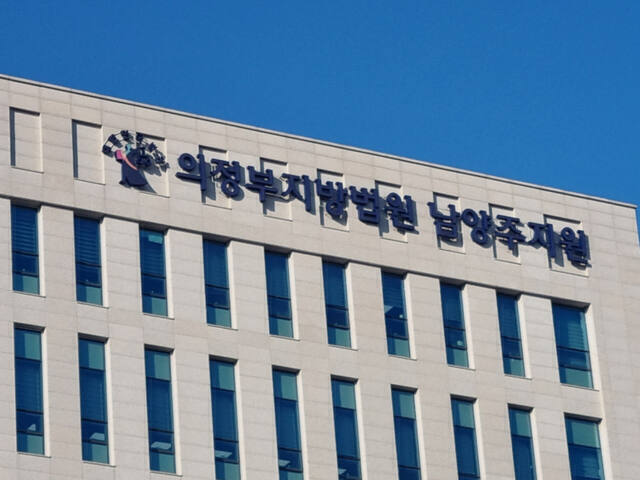 의정부지방법원 남양주지원.경기일보DB