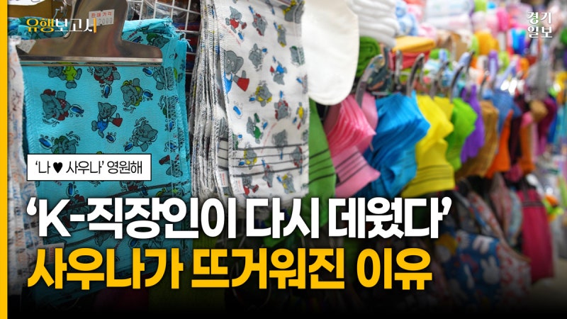 [영상] 요즘 2030은 '뜨겁게' 쉰다…'<b>1인 사우나</b>'부터 사우나템까지 [유...