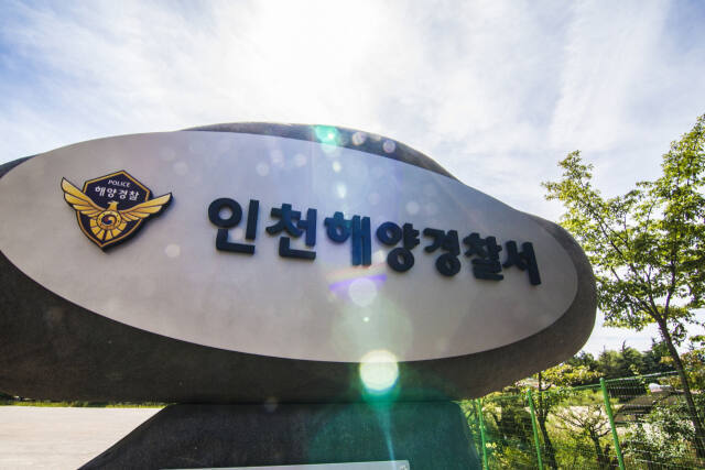 인천해양경찰서.경기일보DB