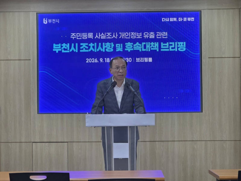 ‘주민번호·핸드폰번호까지’ 1만7천명 <b>개인정보 유출</b>…<b>부천시</b> 6일 지...