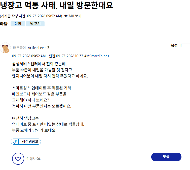 최근 삼성전자 스마트싱스 업데이트 이후 냉장고 전원이 꺼지는 등 고장 피해를 본 소비자들의 게시글. 삼성멤버스 홈페이지 캡처