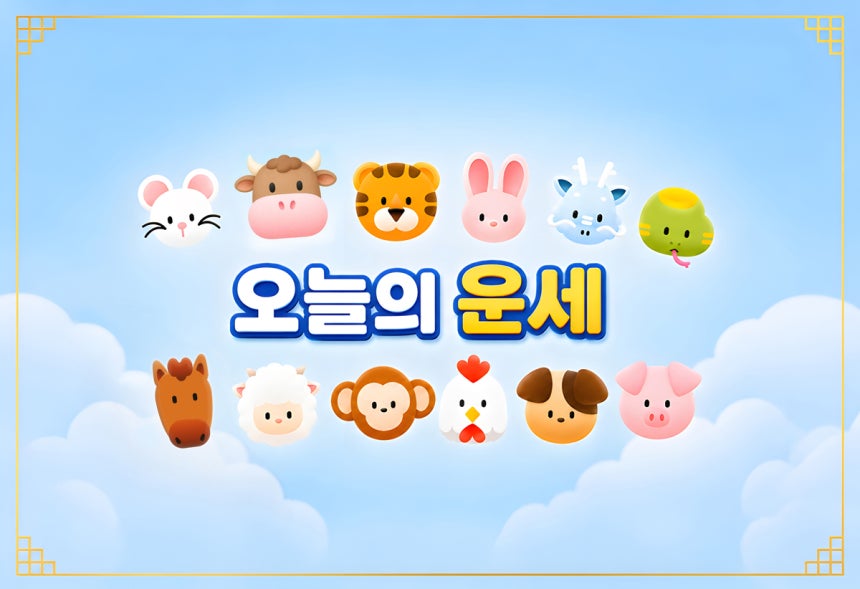 [오늘의 운세] 10월 11일 일요일 (음력 9월 1일) 띠별 운세