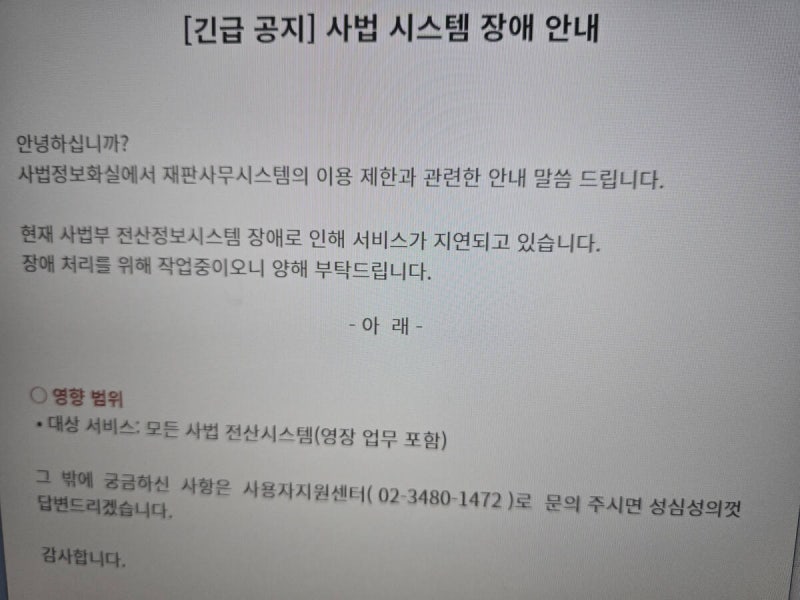 <b>전국 법원 전산망 장애</b>…영장 등 사법 업무 차질 우려
