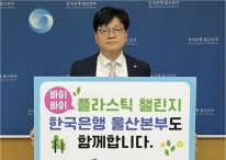 이강원 한국은행 울산본부장, '바이바이 플라스틱 챌린지' 동참