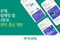 하나은행, 모바일 앱 '하나원큐' 자산관리 중심으로 개편