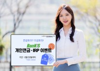 한국투자증권, 뱅키스 개인연금·IRP 이벤트 6월까지