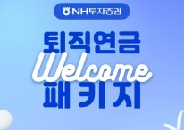 NH투자증권, '퇴직연금 웰컴패키지' 서비스 출시