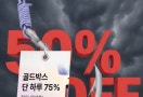 1+1 행사·최소 50% 세일 미끼… 이커머스 잠식한 가짜 할인