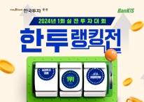 한국투자증권, 뱅키스 실전투자대회 개최