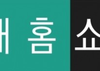 현대홈쇼핑, 주주환원책 강화 수혜주 '목표가↑'-한화투자증권