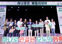 하나증권, 임직원 가족들과 함께하는 '패밀리데이' 개최
