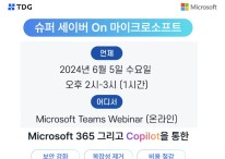 티디지, 6월 5일 '슈퍼세이버 On 마이크로소프트 365' 웨비나 개최