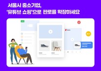 유튜브 라이브로 중소기업 판촉…카페24-서울경제진흥원 협업