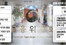 정책공백 우려에 금융당국 개편 철회 … 금융사 "옥상옥 부담덜어"