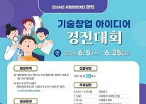 서울창업센터 관악, '2024년 기술창업 아이디어 경진대회' 참가자 모집 나