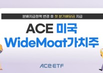 ‘분기 분배’ 택한 ACE 美가치주 ETF, 첫 금액 90원