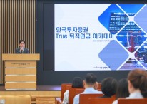 한국투자證 “퇴직연금 아카데미서 인사·노무 배운다”