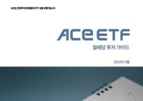 월배당 ETF 고민?···“ACE 가이드북으로 해소”