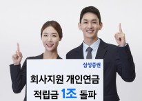 삼성증권 '회사지원 개인연금' 적립금 1조 돌파