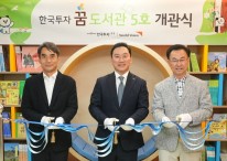 한국투자증권, 인천 부평에 ‘꿈 도서관 5호’ 활짝