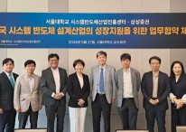삼성증권-서울대 '시스템 반도체 설계산업 성장지원' 업무협약