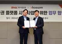 코스콤, BNK투자증권과 토큰증권 플랫폼사업 위한 업무협약 체결