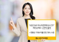 ‘KB STAR 머니마켓액티브 ETF’올 들어 개인순매수 1000억 돌파