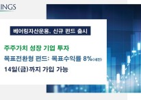 베어링운용, '주주가치 성장' 목표전환형 펀드 모집…목표수익률 8%