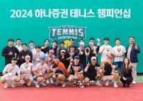 "테린이부터 동호회까지..." 하나증권, ‘2024 테니스 챔피언십’ 성황리 개최