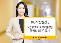 KB자산운용, 'KBSTAR 국고채10년액티브 ETF' 출시