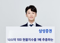 삼성증권, '나스닥 100 ETN' 상장