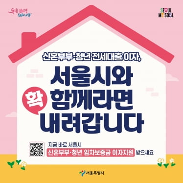서울시 신혼부부 청년 보증금 이자 지원 확대