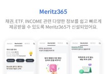 메리츠증권, 금융투자플랫폼 ‘Meritz365’ 출시
