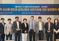 삼성證, 서울대 시스템반도체 산업지원센터와 업무협약 체결