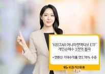 ‘KBSTAR 머니마켓액티브 ETF’ 올 들어 개인순매수 1000억 돌파