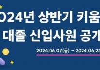 키움증권, 대졸 신입사원 공개채용 진행