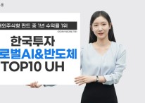 한투운용 "한국투자글로벌AI&반도체TOP10 UH, 해외주식형 펀드 수익률 1위"
